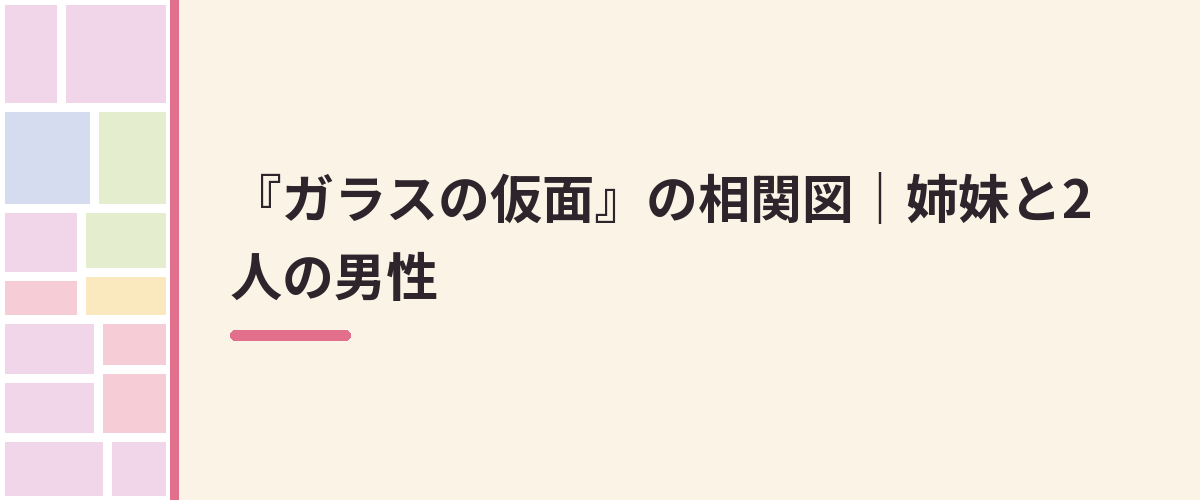 『ガラスの仮面』の相関図｜姉妹と2人の男性