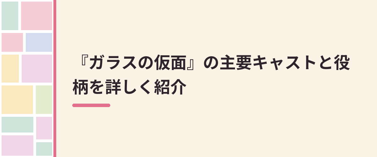 『ガラスの仮面』の主要キャストと役柄を詳しく紹介