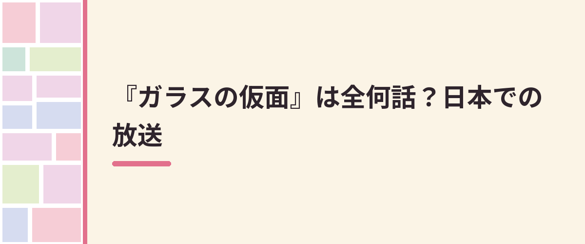 『ガラスの仮面』は全何話？日本での放送
