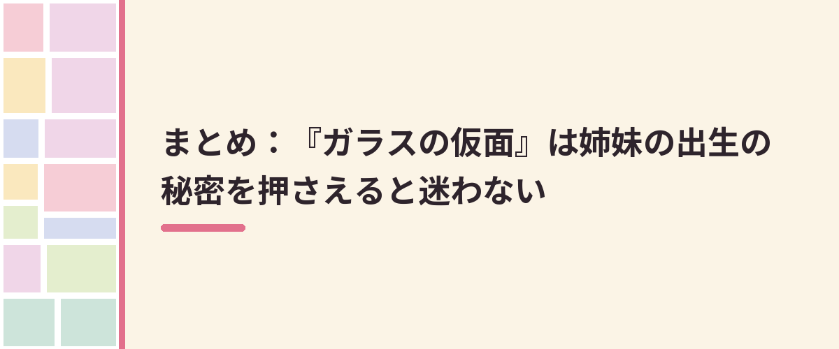 まとめ：『ガラスの仮面』は姉妹の出生の秘密を押さえると迷わない