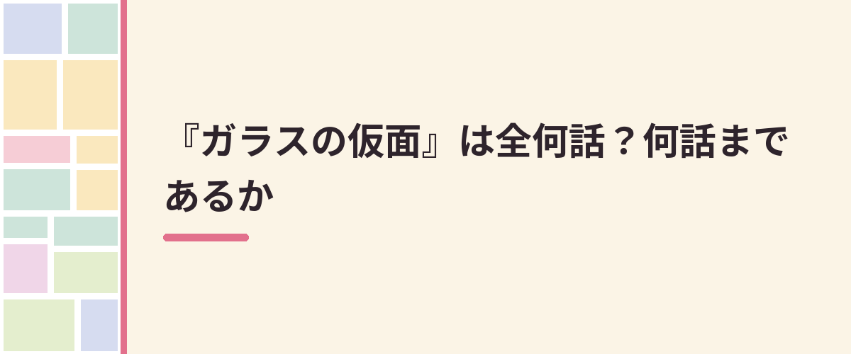 『ガラスの仮面』は全何話?何話まであるか
