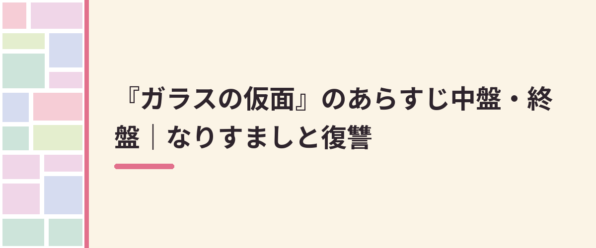 『ガラスの仮面』のあらすじ中盤・終盤|なりすましと復讐