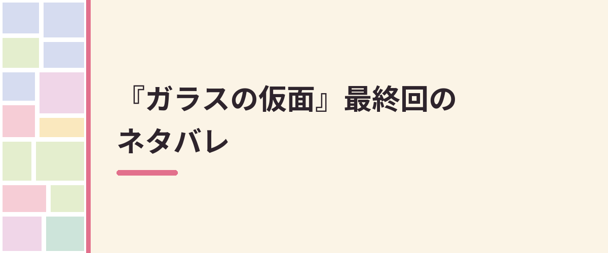 『ガラスの仮面』最終回のネタバレ