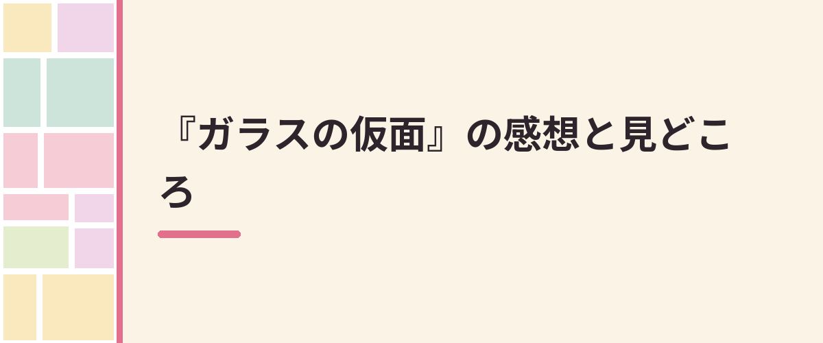 『ガラスの仮面』の感想と見どころ