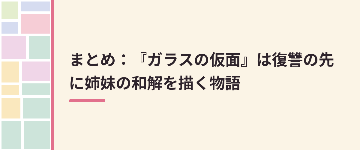 まとめ:『ガラスの仮面』は復讐の先に姉妹の和解を描く物語