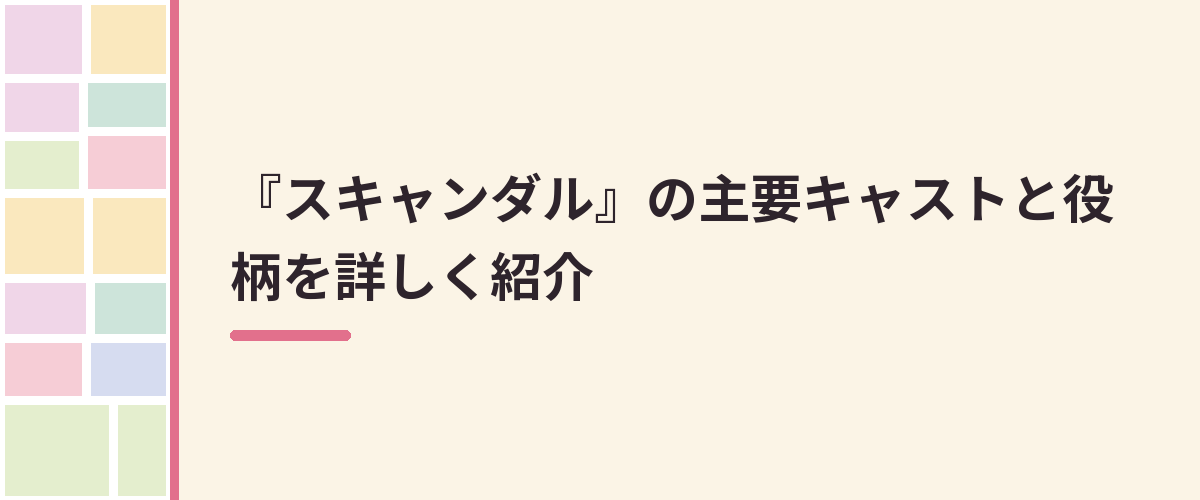 『スキャンダル』の主要キャストと役柄を詳しく紹介