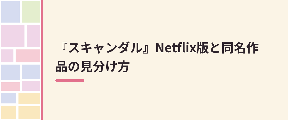 『スキャンダル』Netflix版と同名作品の見分け方