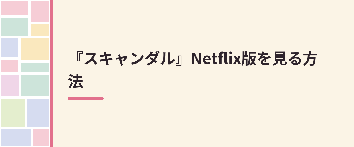 『スキャンダル』Netflix版を見る方法