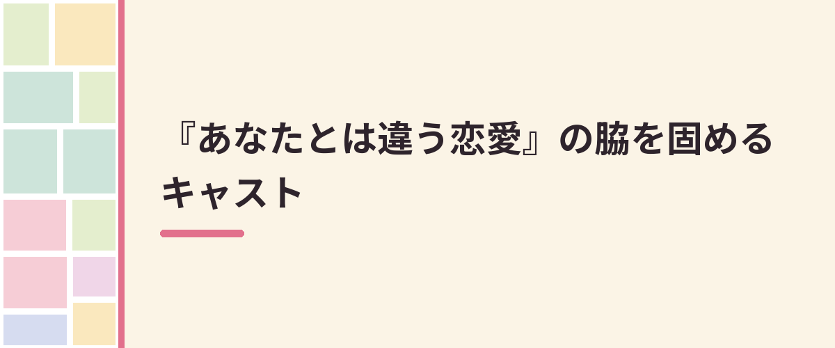 『あなたとは違う恋愛』の脇を固めるキャスト