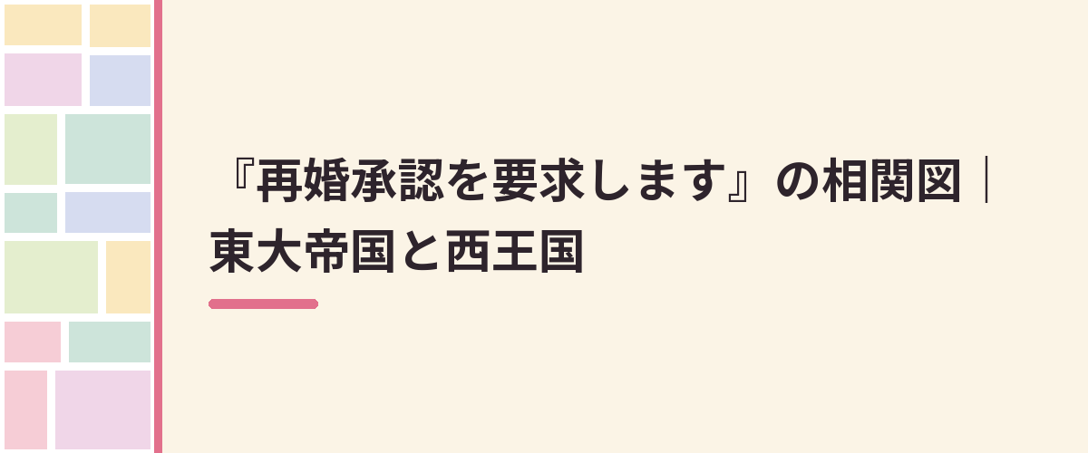 『再婚承認を要求します』の相関図｜東大帝国と西王国