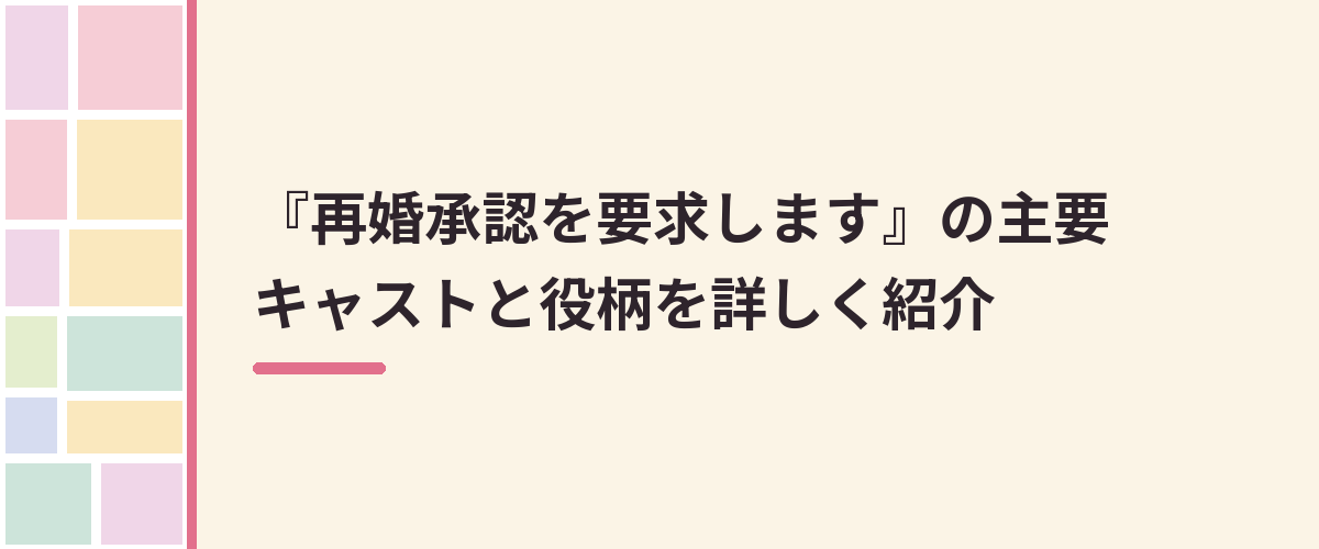 『再婚承認を要求します』の主要キャストと役柄を詳しく紹介