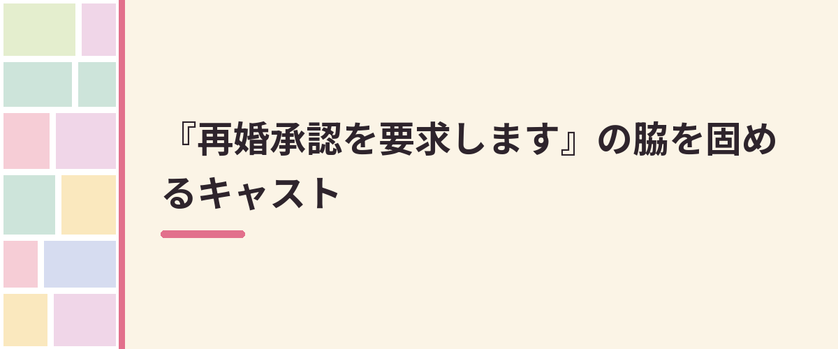 『再婚承認を要求します』の脇を固めるキャスト