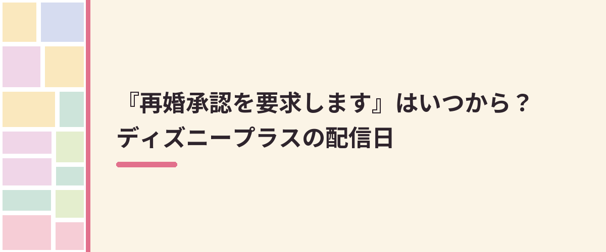 『再婚承認を要求します』はいつから？ディズニープラスの配信日