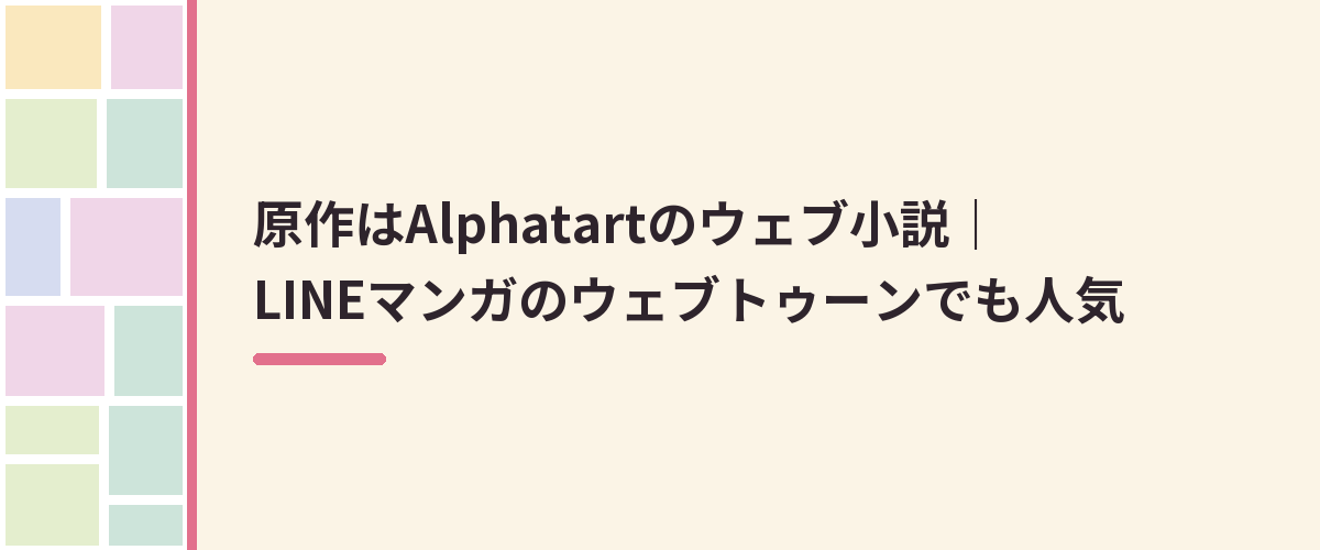 原作はAlphatartのウェブ小説｜LINEマンガのウェブトゥーンでも人気