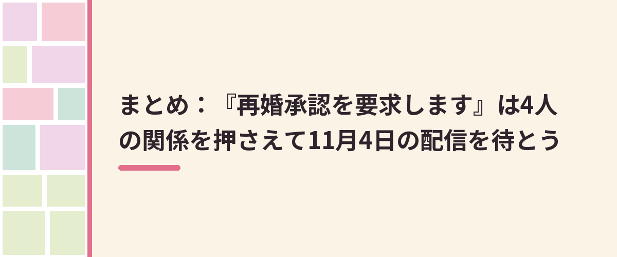 まとめ：『再婚承認を要求します』は4人の関係を押さえて11月4日の配信を待とう