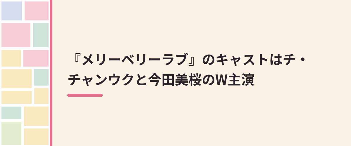 『メリーベリーラブ』のキャストはチ・チャンウクと今田美桜のW主演