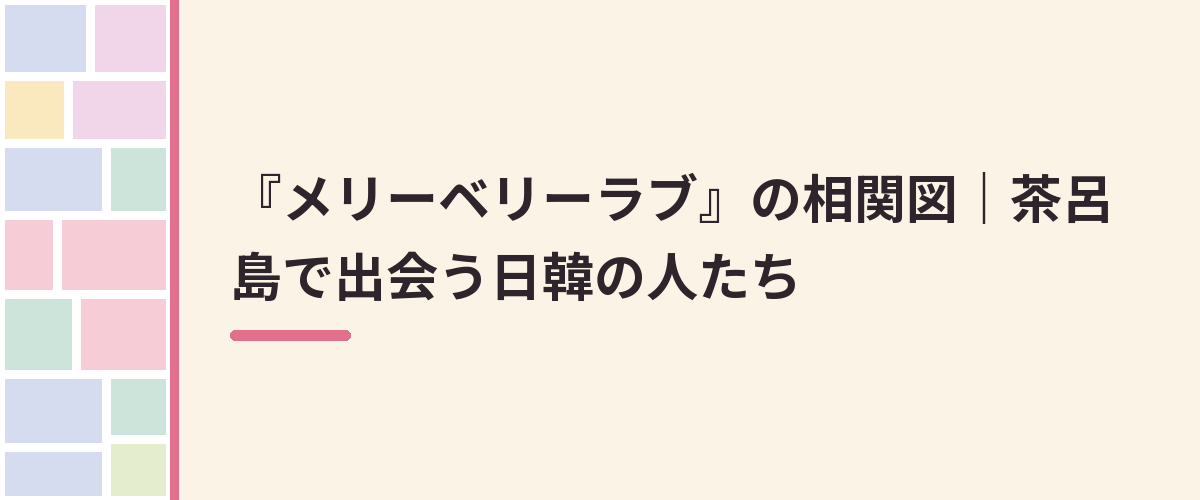 『メリーベリーラブ』の相関図｜茶呂島で出会う日韓の人たち