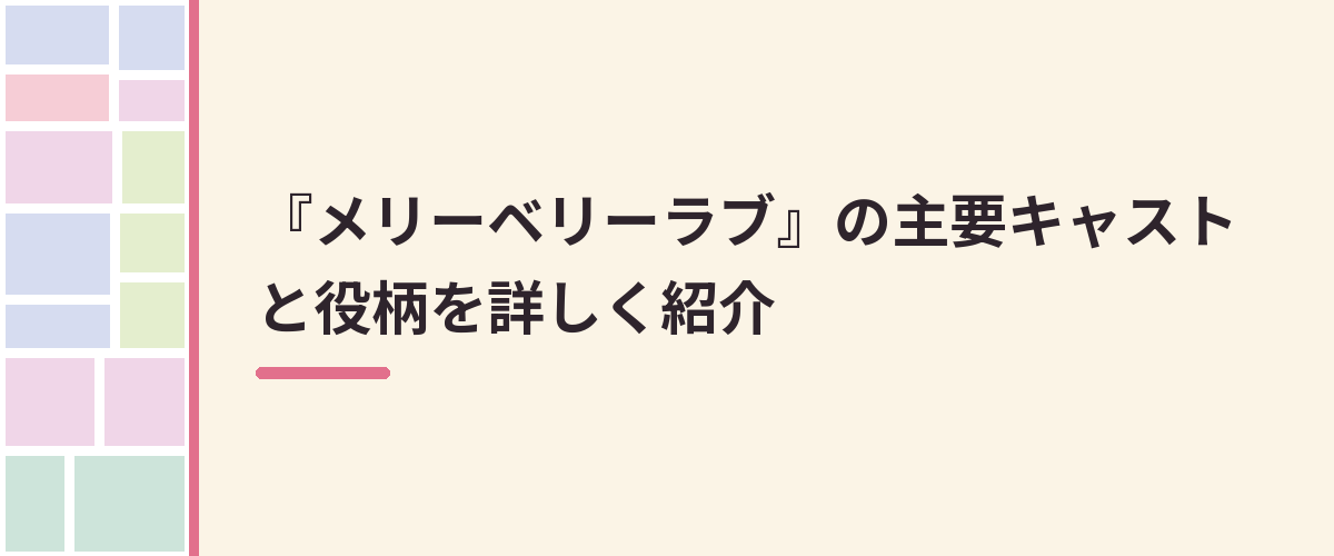 『メリーベリーラブ』の主要キャストと役柄を詳しく紹介