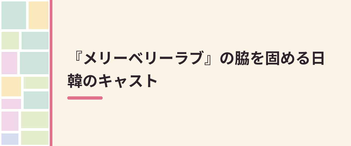 『メリーベリーラブ』の脇を固める日韓のキャスト