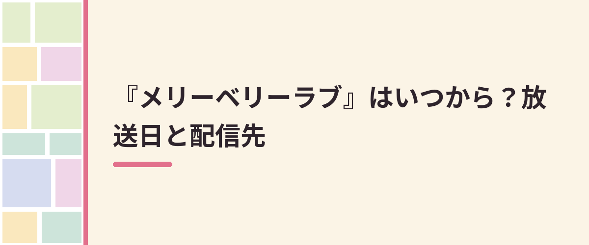 『メリーベリーラブ』はいつから？放送日と配信先
