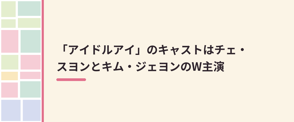 「アイドルアイ」のキャストはチェ・スヨンとキム・ジェヨンのW主演