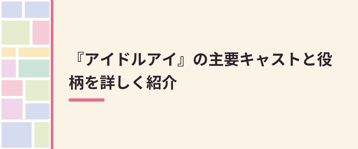 『アイドルアイ』の主要キャストと役柄を詳しく紹介