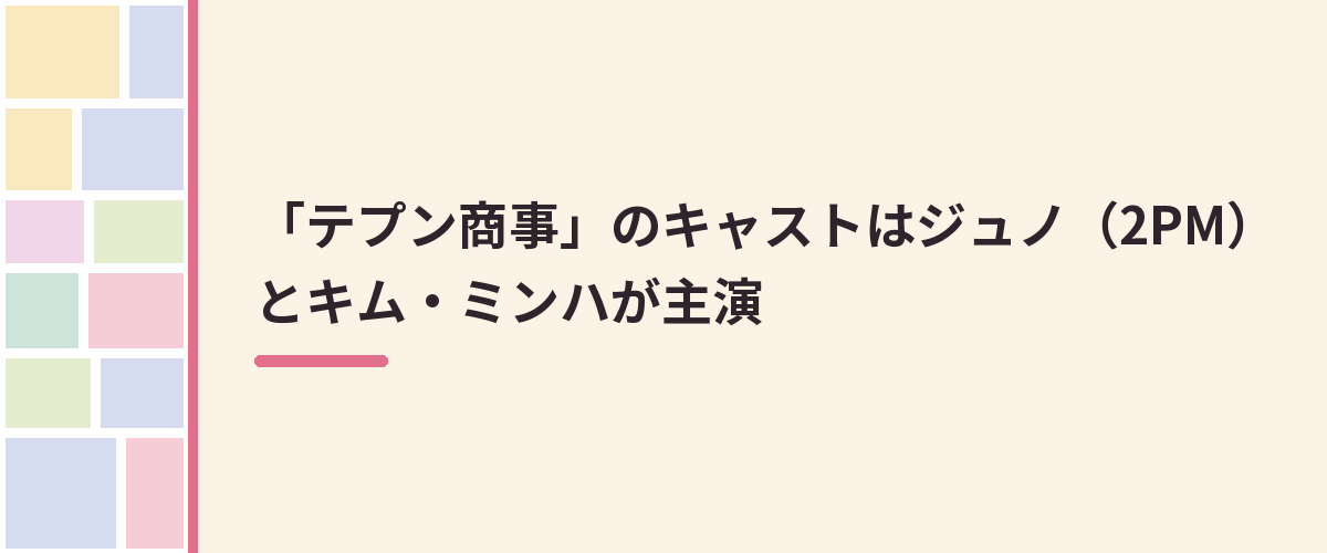 「テプン商事」のキャストはジュノ(2PM)とキム・ミンハが主演