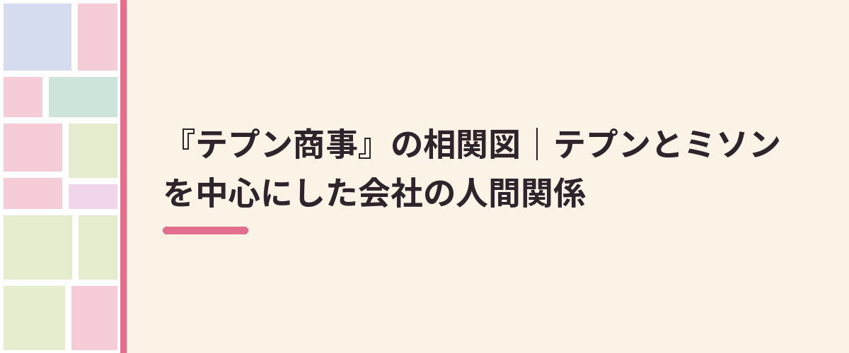 『テプン商事』の相関図|テプンとミソンを中心にした会社の人間関係