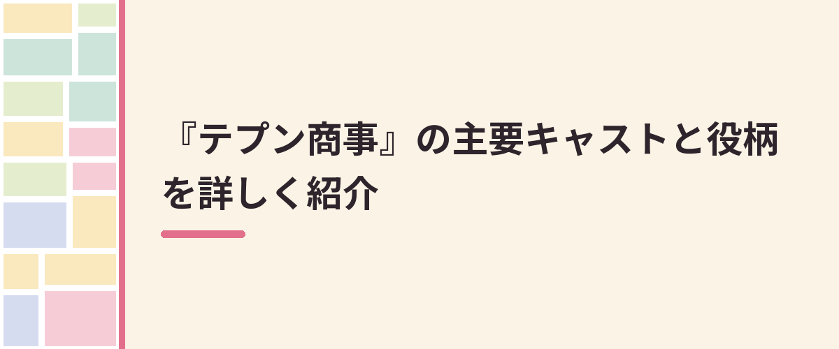 『テプン商事』の主要キャストと役柄を詳しく紹介
