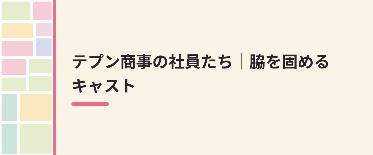 テプン商事の社員たち|脇を固めるキャスト