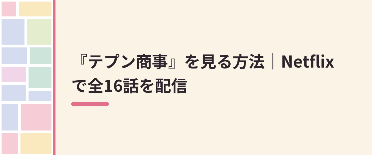 『テプン商事』を見る方法|Netflixで全16話を配信