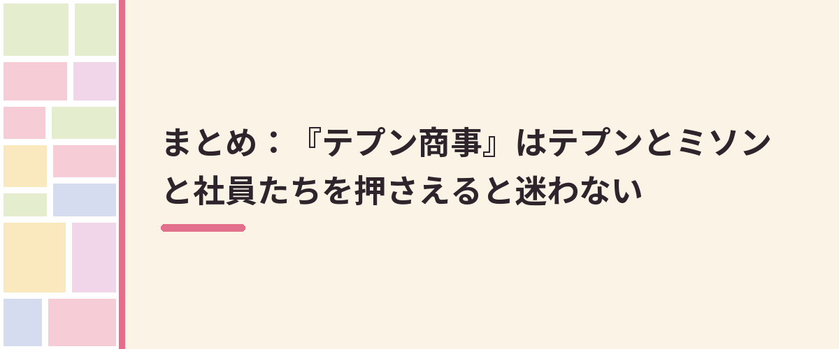 まとめ:『テプン商事』はテプンとミソンと社員たちを押さえると迷わない