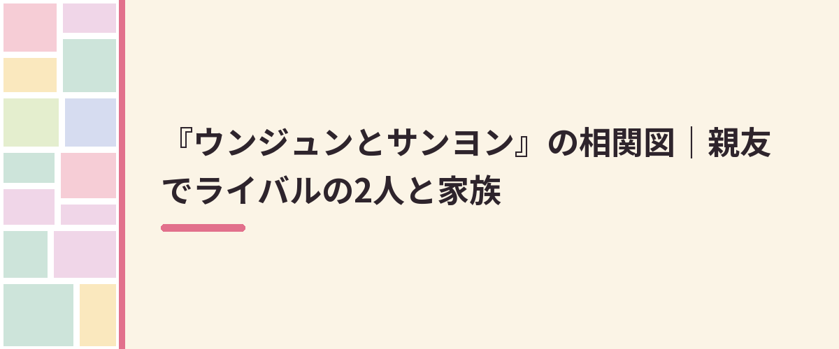 『ウンジュンとサンヨン』の相関図｜親友でライバルの2人と家族
