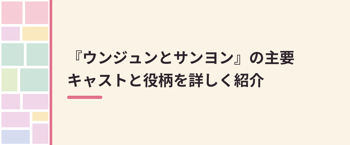 『ウンジュンとサンヨン』の主要キャストと役柄を詳しく紹介