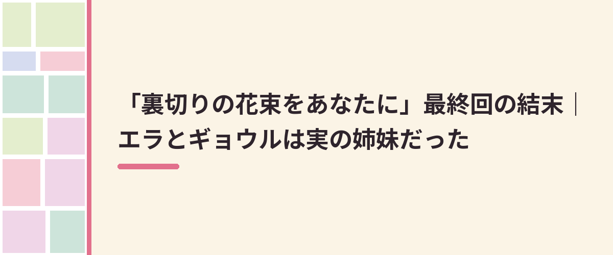 「裏切りの花束をあなたに」最終回の結末｜エラとギョウルは実の姉妹だった