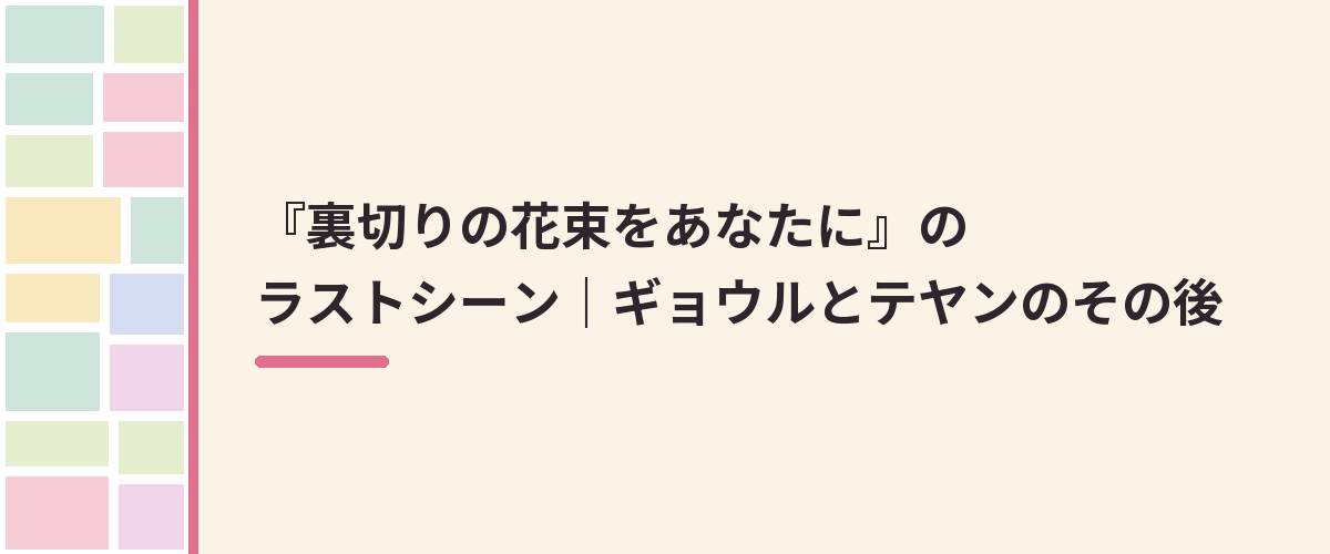 『裏切りの花束をあなたに』のラストシーン｜ギョウルとテヤンのその後