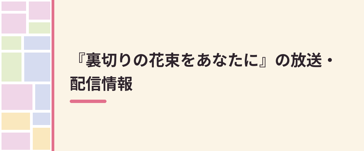 『裏切りの花束をあなたに』の放送・配信情報
