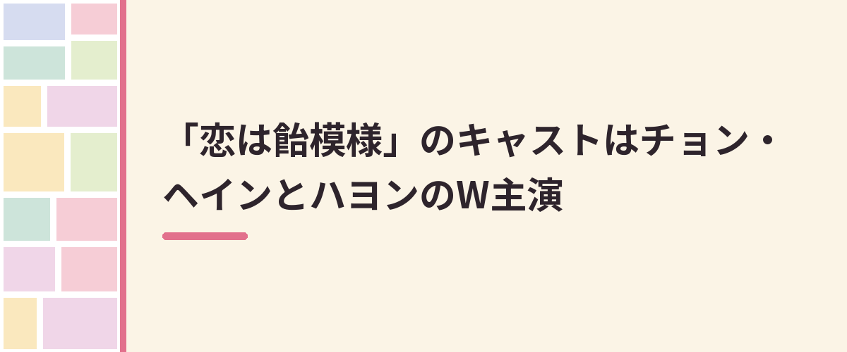 「恋は飴模様」のキャストはチョン・ヘインとハヨンのW主演