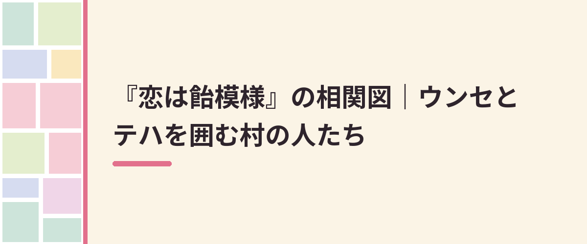 『恋は飴模様』の相関図|ウンセとテハを囲む村の人たち