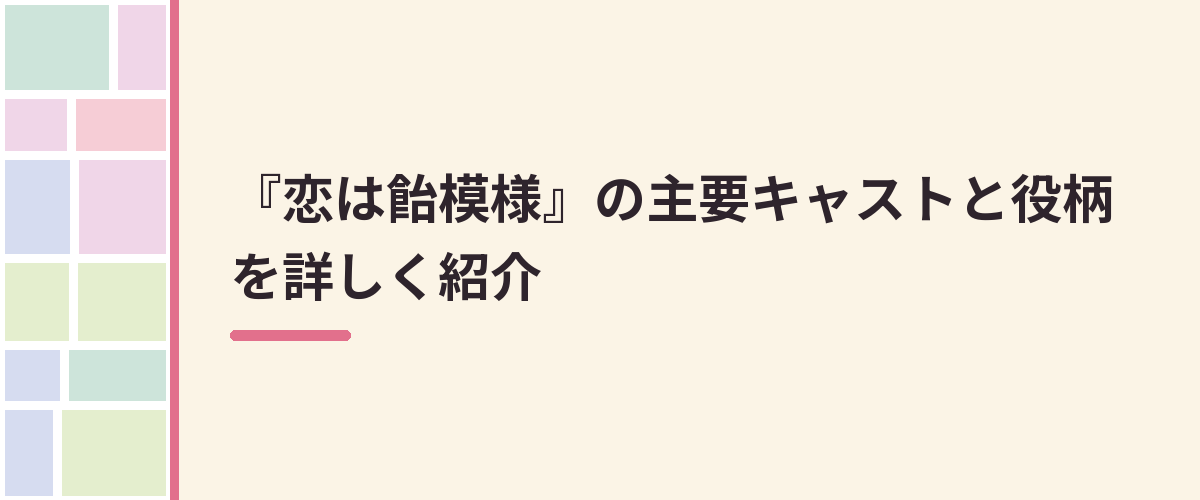 『恋は飴模様』の主要キャストと役柄を詳しく紹介