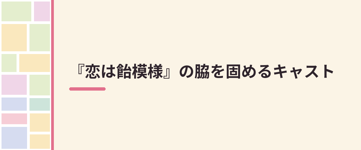 『恋は飴模様』の脇を固めるキャスト