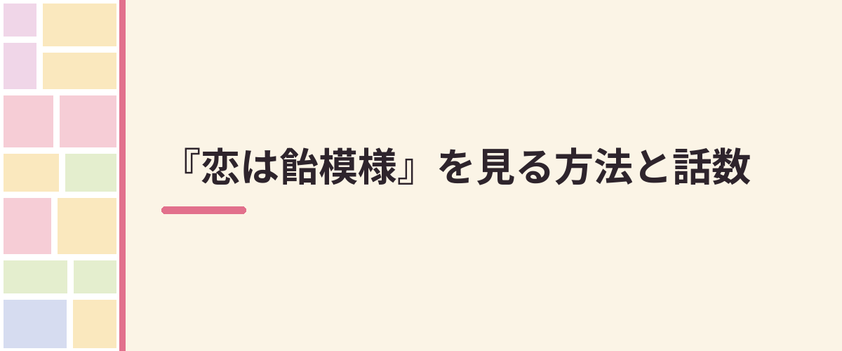 『恋は飴模様』を見る方法と話数