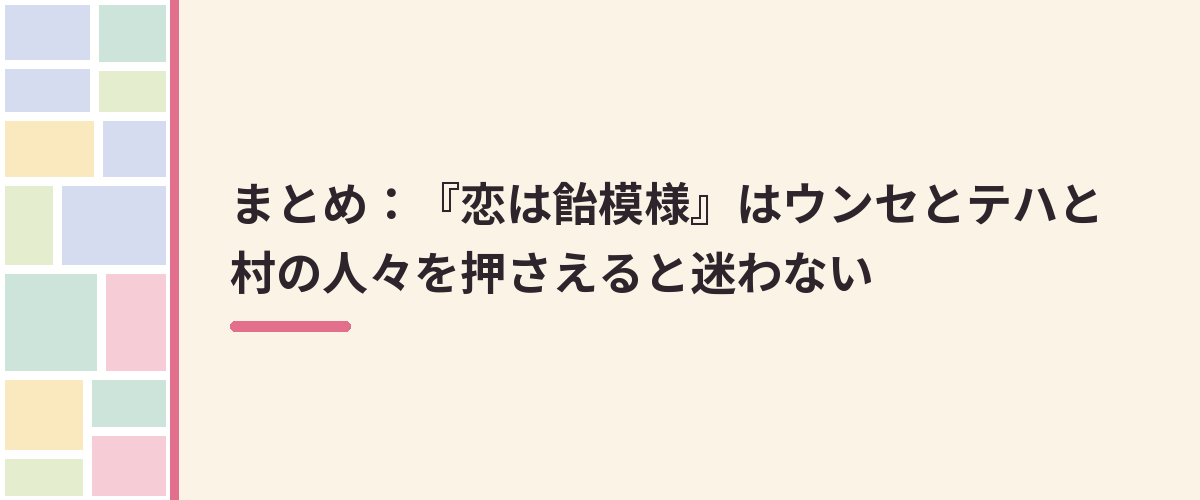 まとめ:『恋は飴模様』はウンセとテハと村の人々を押さえると迷わない