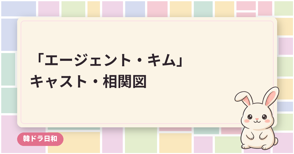 「エージェント・キム」のキャスト・相関図｜ソ・ジソブとパパ友3人組の役柄