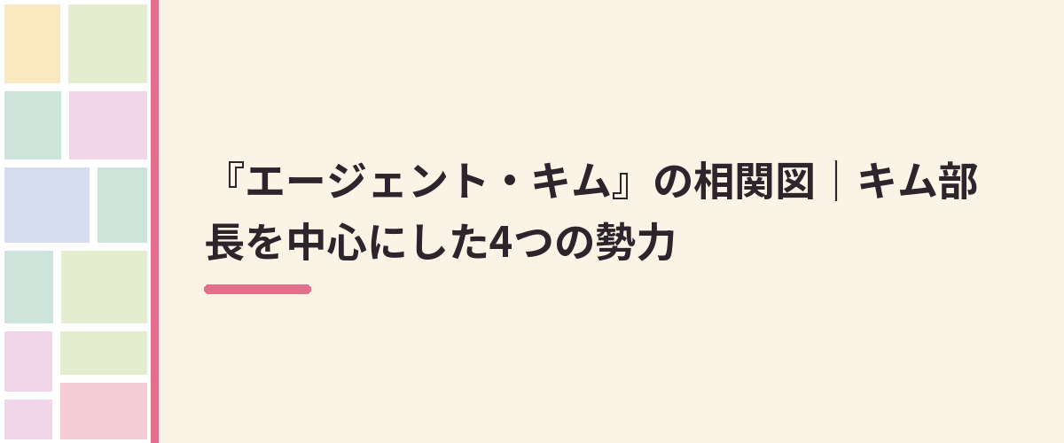『エージェント・キム』の相関図|キム部長を中心にした4つの勢力