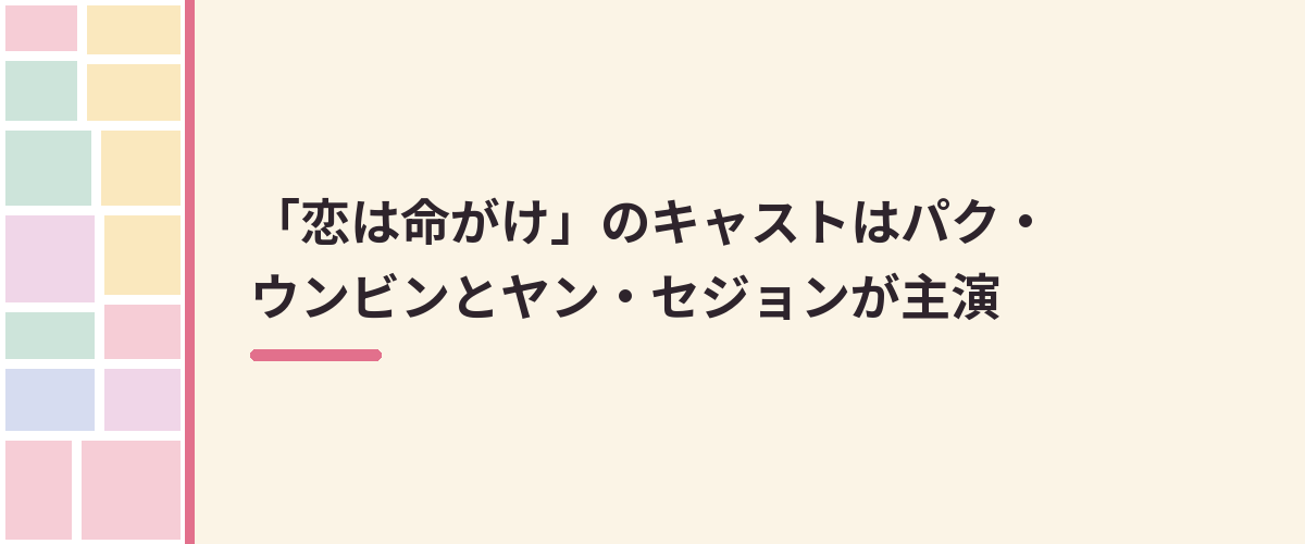 「恋は命がけ」のキャストはパク・ウンビンとヤン・セジョンが主演