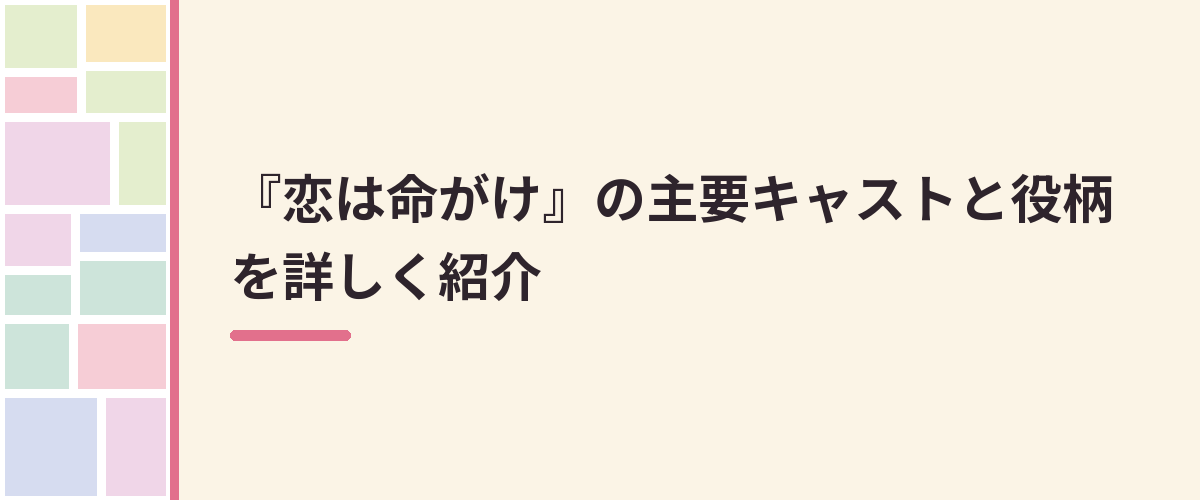『恋は命がけ』の主要キャストと役柄を詳しく紹介