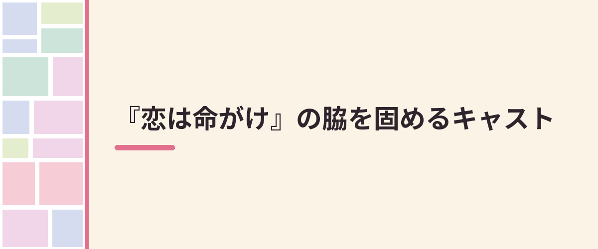 『恋は命がけ』の脇を固めるキャスト
