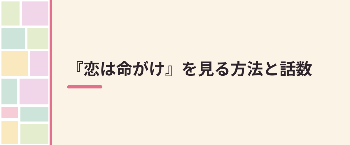 『恋は命がけ』を見る方法と話数
