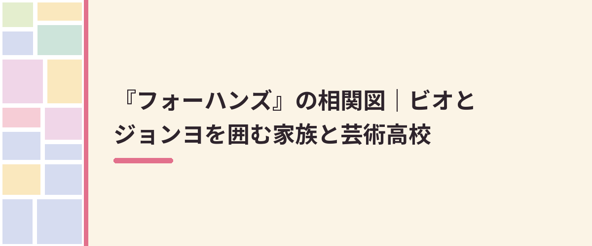 『フォーハンズ』の相関図｜ビオとジョンヨを囲む家族と芸術高校